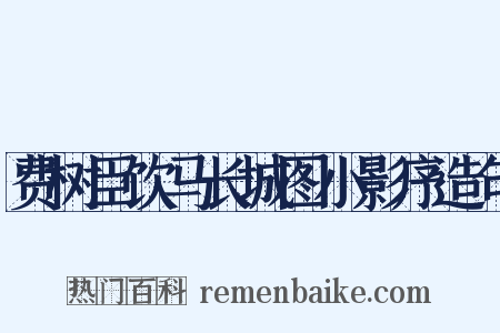 费树臣饮马长城图小影序造句是什么意思的图片